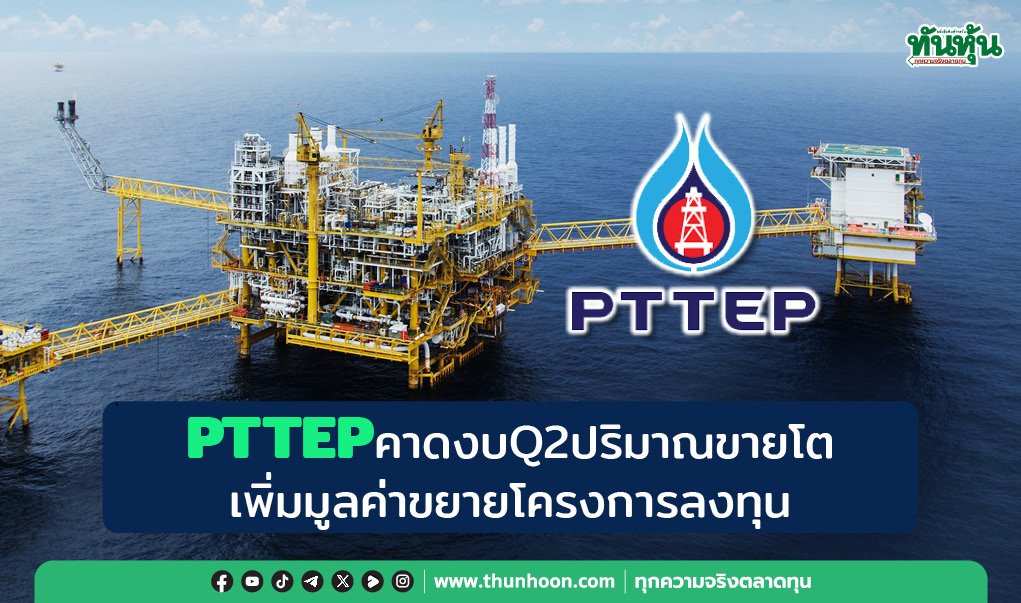 PTTEPคาดQ2ปริมาณขายโต เพิ่มมูลค่าขยายโครงการลงทุน
